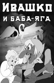 Ивашко и Баба-Яга