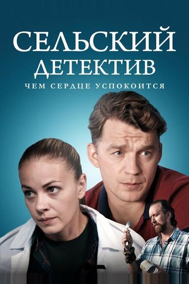 Сельский детектив 16. Чем сердце успокоится