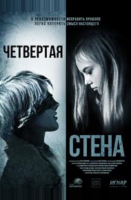 Четвёртая стена