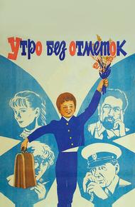 Утро без отметок