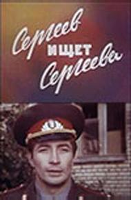 Сергеев ищет Сергеева