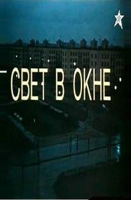 Свет в окне