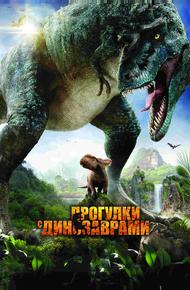 Прогулки с динозаврами 3D