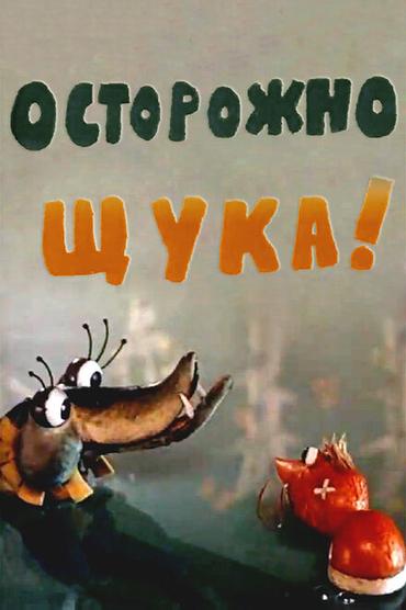 Осторожно, щука!