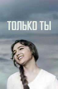 Только ты