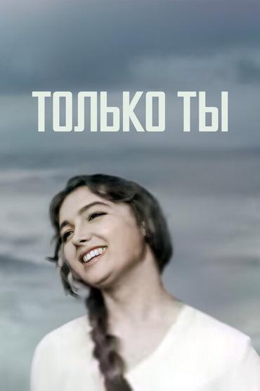 Только ты