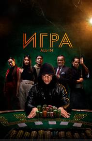 Игра all in