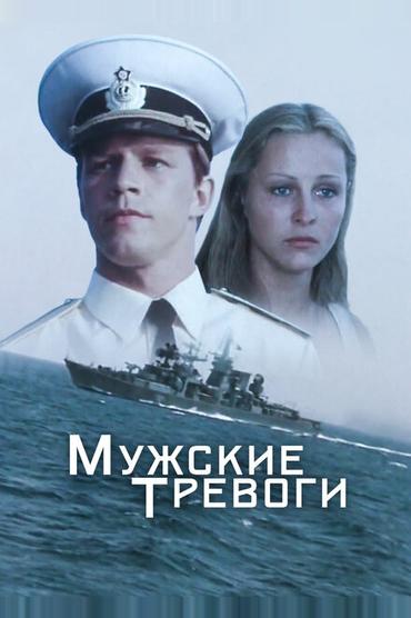 Мужские тревоги