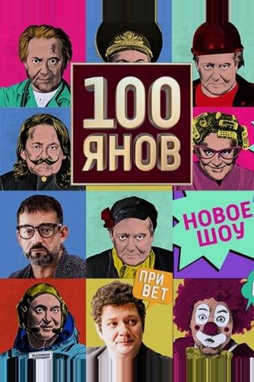 100ЯНОВ