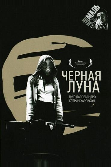 Черная луна