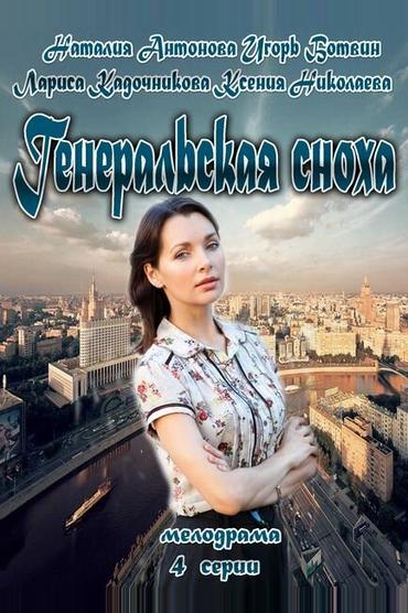 Генеральская сноха