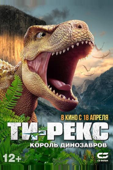 Ти-Рекс. Король динозавров