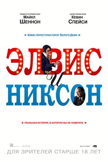 Элвис и Никсон