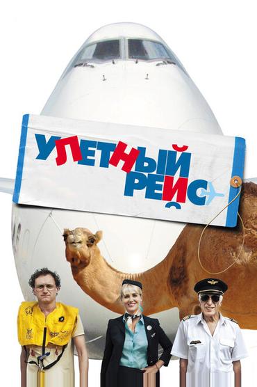 Улетный рейс