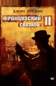 Французский связной 2