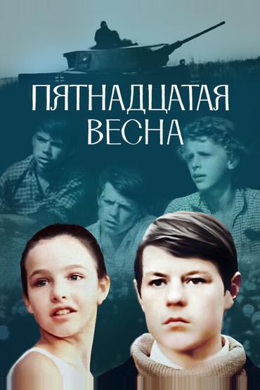 Пятнадцатая весна