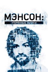 Внутри секты Мэнсона: утерянные плёнки