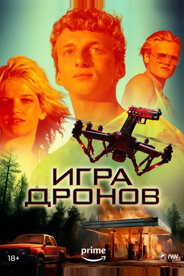 Игра дронов