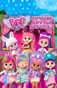 BFF: Лучшие друзья навсегда