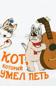 Кот, который умел петь