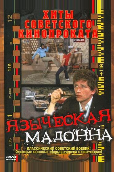 Языческая мадонна