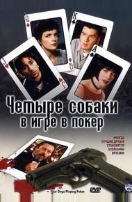 Четыре собаки в игре в покер