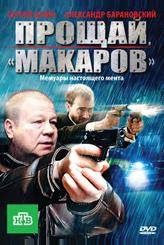 Прощай, «макаров»