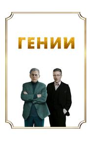 Гении