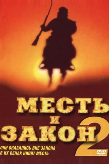 Месть и закон 2