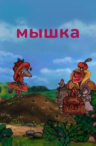 Мышка