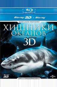 Хищники океанов 3D