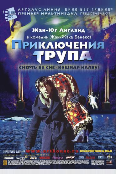 Приключения трупа