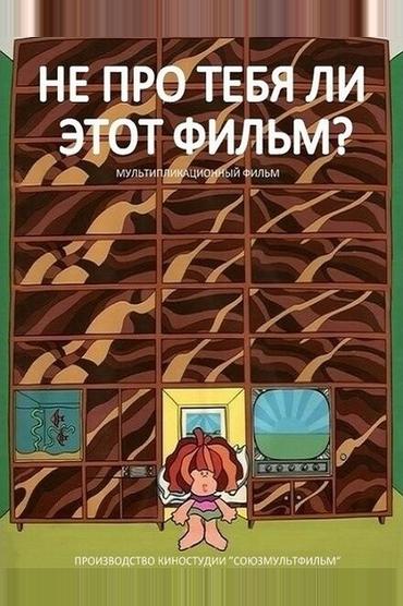 Не про тебя ли этот фильм?