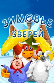 Зимовье зверей