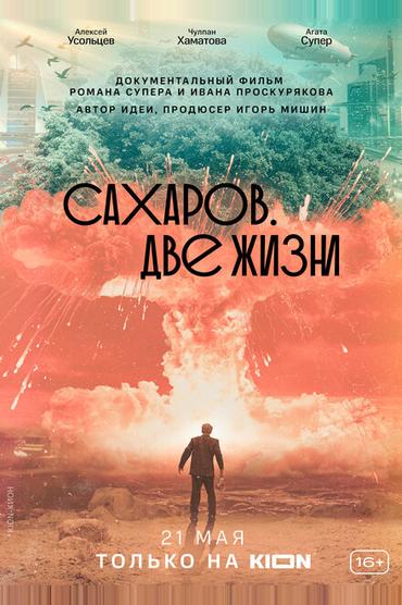 Сахаров. Две жизни