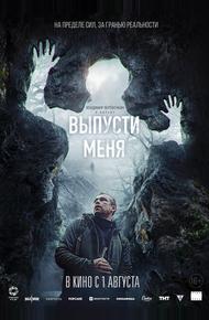 Выпусти меня