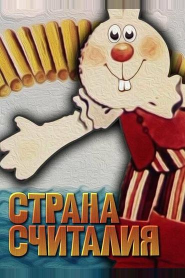 Страна Считалия