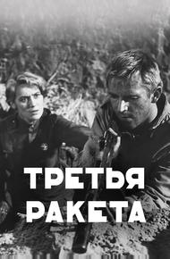 Третья ракета