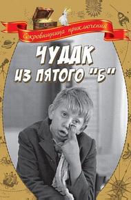 Чудак из пятого «Б»