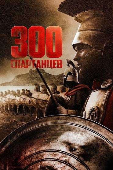 300 спартанцев