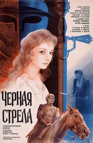 Черная стрела