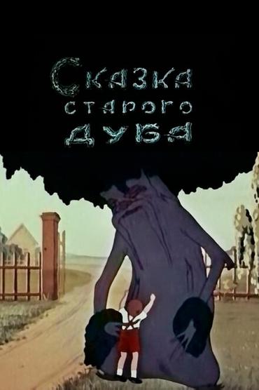 Сказка старого дуба