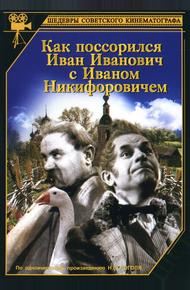 Как поссорился Иван Иванович с Иваном Никифоровичем