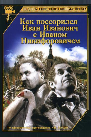 Как поссорился Иван Иванович с Иваном Никифоровичем