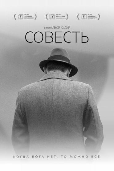 Совесть