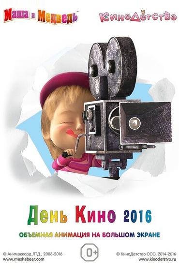 Маша и медведь. День кино 2016