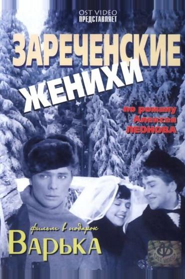 Зареченские женихи