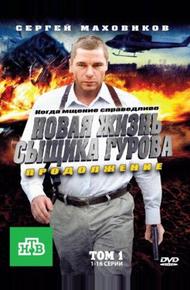 Новая жизнь сыщика Гурова. Продолжение