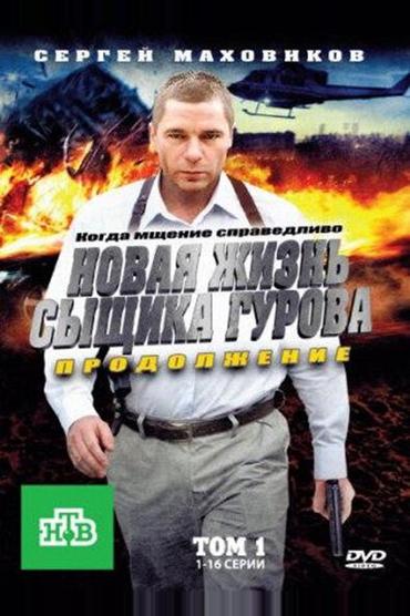 Новая жизнь сыщика Гурова. Продолжение