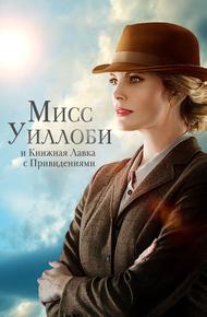 Мисс Уиллоуби и книжная лавка с привидениями